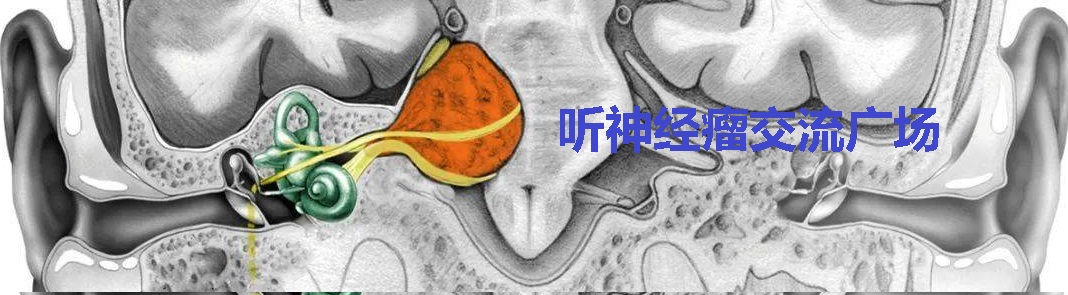 听神经瘤交流广场